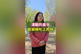 清朝的县令能顿顿吃上肉吗？#你是凭实力刷到的 #涨知识视频封面