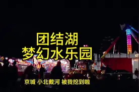 #北京玩水 #溜娃好去处 #水上乐园 #周末去哪儿 #团结湖公园