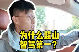 魏建军为啥敢说全新蓝山的智驾第一？看看所有测试变现就知道了#魏牌蓝山 #智能驾驶视频封面