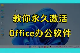 一招教会你永久激活Office办公软件 #激活office #激活系统 #办公软件激活 #办公软件
