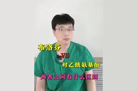 布洛芬对话对乙酰氨基酚，我们之间有什么区别 #硬核健康科普行动 #退热 #发热 #医疗创作者培优计划 #听医生一句劝