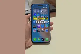 快速上手iOS 26，这动画也太细腻了！ 就是又卡又热……别轻易升级！#ios26 #wwdc25 #ios26新功能