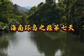海南环岛之旅第八天 视频封面