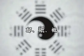 邸祇祗如何区分?