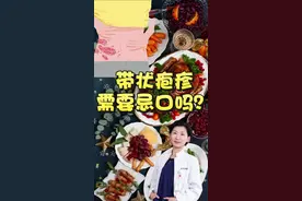 得了皮肤病就得忌口吗？ #带状疱疹 #忌口 #食物不耐受视频封面