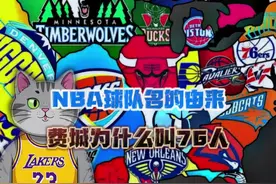 NBA球队名称的由来，为什么费城叫76人#nba视频封面