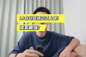 L3自动驾驶正式上路！首批车型名单公布，谁家最强？#智驾 #问界