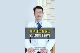 孩子牙尖有锯齿的原因 孩子牙尖有锯齿要不要补钙#健康生活重养自己一遍 #硬核健康科普行动 #儿童牙齿健康 #孩子牙齿矫正 #补钙视频封面