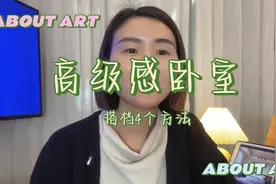 分享4个提升卧室高级感的搭配方法#高级感配色技巧 #色彩搭配