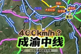 时速400公里？成都一个小时可直达重庆，这条成渝通道你知道吗#中国铁路#成渝中线高铁#成都#重庆北视频封面