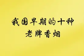 我国早期的十种老牌香烟#每日一练 #一起练字视频封面
