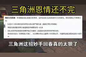 《一则短报》三角洲禁止护航行为！回头是暗！#暗区突围视频封面