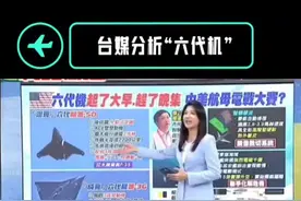 台媒分析“六代机” 台媒名嘴:中国军事科研已经做到了生产一代；研发一代；预研一代。美国画图纸，中国直接出产品！#军事科普 #盘点今年军事事件与新型武器 #六代机 #台湾新闻脸 #祖国统一势不可挡视频封面