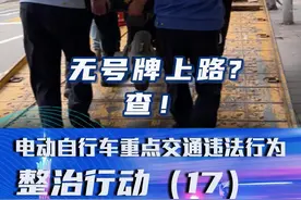 无号牌上路?查！电动自行车重点交通违法行为（17）#电动自行车