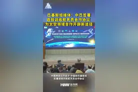 巴基斯坦媒体：中巴签署选拔训练航天员合作协议 为太空领域合作开辟新途径视频封面