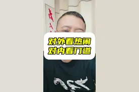 当下国际局势观点：对外看热闹，对内看门道！ #国际局势 #巴以冲突 #中东局势 #黎以冲突视频封面