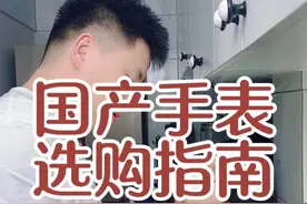 国产手表选购攻略 国产手表推荐#手表推荐 #国产手表 #手表 #国产手表不香吗 #老牌国货视频封面