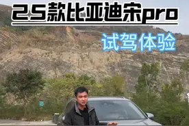 25款比亚迪宋pro试驾体验#比亚迪宋pro #比亚迪宋prodmi #比亚迪视频封面