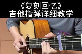《复刻回忆》吉他指弹详细教学来啦！ 曲谱放在视频最后，教学有点长，记得先收藏起来，方便随时翻阅学习#吉他 #吉他教学 #吉他初学者 #指弹 #吉他🎸