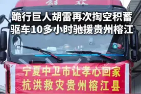 宁夏残障人士胡雷携一车物资驰援榕江，准备了万斤大米500箱方便面，500件矿泉水及2000双手套等物资，亲自跟车从宁夏把物资送到最需要的地方，靠检废品，做公益十几年捐款已达百万之多，#为爱心人士赞扬 #抗洪救灾 #传递正能量让世界充满爱视频封面