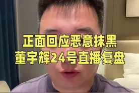 正面回应恶意抹黑，董宇辉10月24日直播复盘。#与辉同行 #董宇辉 #董宇辉拥有暖评最多的评论区 #与辉同行阅山河视频封面