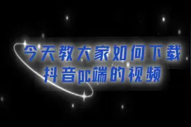 教教大家如何在pc端上下载抖音视频#视频下载 #抖音小助手视频封面
