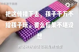 这个千万别给孩子玩。要不然后果不堪设想转发下去谢谢视频封面