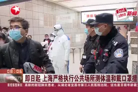 上海疫情防控指挥部：即日起严格执行公共场所测体温和戴口罩措施视频封面