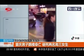 悲剧！重庆男子跳楼身亡，砸死俩高中生，五旬父母再次痛失爱女视频封面