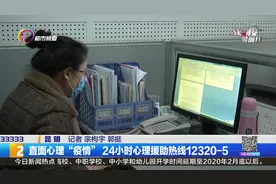 直面心理“疫情” 24小时心理援助热线12320-5
