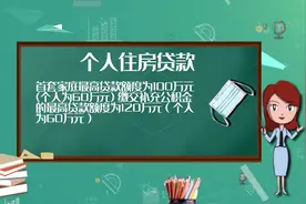上海公积金贷款小妙招  轻松实现安家梦视频封面