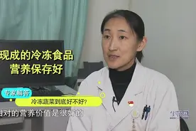 生活圈：蔬菜冷冻储存会破坏营养，是真的吗？专家解答，来了解下视频封面