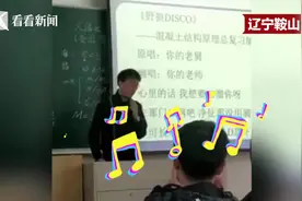 神仙老师来一打!工科老师改编混凝土版《野狼disco》,好玩又好记