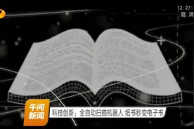 科技创新：纸书秒变电子书，全自动扫描机器人体验后让人太震撼视频封面