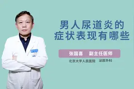 男人尿道炎的症状表现有哪些视频封面
