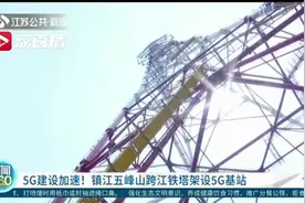 5G建设加速！镇江五峰山跨江铁塔架设5G基站视频封面
