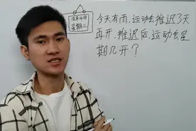 小学一年级：今天有雨，运动会推迟了3天再开，推迟后是星期几？
