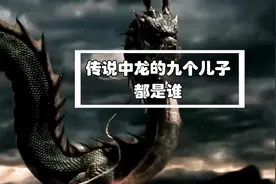 龙的9个儿子都是谁呢？终极一问