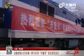 厉害了！第1000列“齐鲁号”欧亚班列发车，运输货物9.6万标箱视频封面