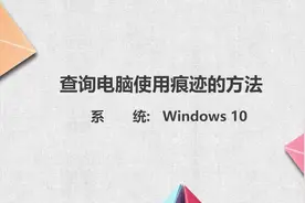 查询电脑使用痕迹