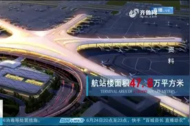 国内一流，世界领先！盘点青岛胶东国际机场建设的那些高光时刻视频封面