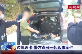 云南边境警方查获一起贩毒案件 缴获冰毒5.11公斤视频封面