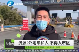 济源高速路口防疫升级，外地车和人不得入市区视频封面