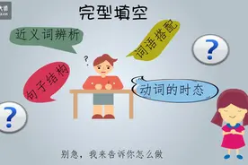 【小学英语考试中——完型填空需要注意事项与答题技巧】值得观看视频封面