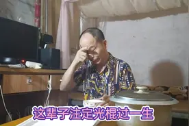 大叔40多岁了，这辈子是不可能找到老婆了！往后余生怎么过？视频封面