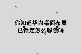 你知道华为桌面布局已锁定怎么解除吗， 简单几步轻松完成视频封面