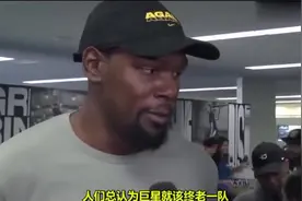 杜兰特知道詹姆斯加盟湖人队后的真实反应