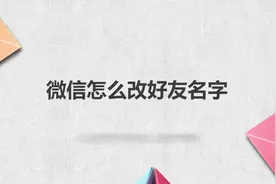 微信怎么改好友名字视频封面