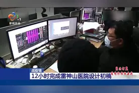 12小时完成雷神山医院设计初稿视频封面