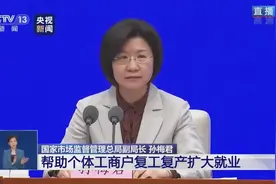 国家市场监管总局：符合规定个体工商户无需批准即可营业视频封面